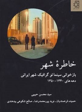 خاطره شهر (بازخوانی سینماتو گرافیک شهر ایرانی)(ناهید)