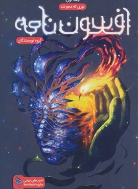 افسون نامه 1 (نوری که محو شد)(باژ)