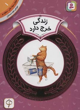 آموزش سواد مالی 1:زندگی خرج دارد (دوره ی دوم دبستان،سطح دو)(گلاسه)(قدیانی)