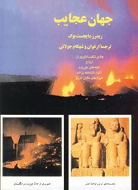 جهان عجایب (جویا)