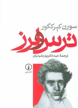 ترس و لرز (نشر نی)