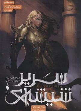 سریر شیشه ای 7 (سرزمین خاکستر 1)(باژ) سریر شیشه ای 7 (سرزمین خاکستر 1)(باژ)