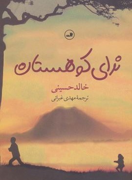 ندای کوهستان (ثالث)