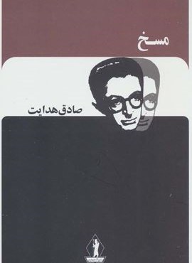 مسخ (صادق هدایت)(بدرقه جاویدان)