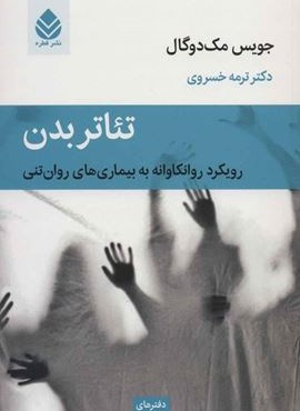 تئاتر بدن : رویکرد روانکاوانه به بیماری های روان تنی (قطره)