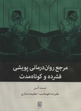 مرجع روان درمانی پویشی فشرده و کوتاه مدت (بینش نو)