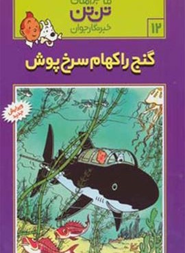 ماجراهای تن تن خبرنگار جوان12 (گنج راکهام سرخ پوش)(کمیک استریپ)(قدیانی)