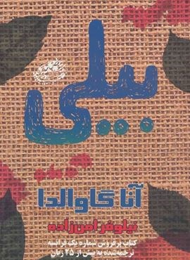 بيلي (حوض نقره) بيلي (حوض نقره)