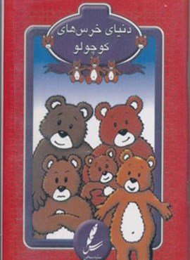 کارت دنیای خرس های کوچولو (سایه سخن) کارت دنیای خرس های کوچولو (سایه سخن)