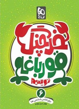 خرچنگ قورباغه ننويسيم ششم (گاج)