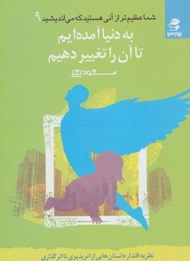 شما عظیم تر از آنی هستید… 9 (به دنیا آمده ایم تا آن را تغییر دهیم)(بهار سبز)