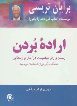 اراده بردن (رمز و راز موفقیت در کار و زندگی)(ذهن آویز) اراده بردن (رمز و راز موفقیت در کار و زندگی)(ذهن آویز)