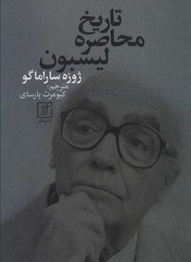تاریخ محاصره لیسبون (نشر علم)