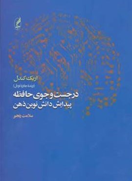 در جست و جوی حافظه (آگه)