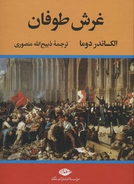 غرش طوفان (4جلدی)(نگاه)