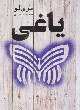 ياغي (تندیس)