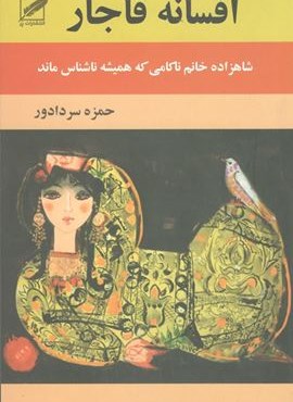 افسانه قاجار (نشر پر)