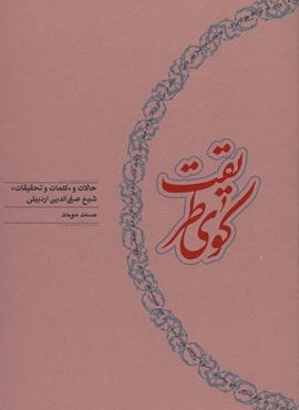 کوی طریقت (حالات و «کلمات و تحقیقات» شیخ صفی الدین اردبیلی)(کارنامه)