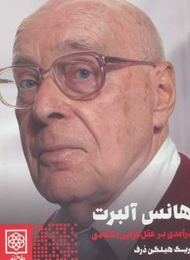 هانس آلبرت (درآمدی بر عقل گرایی انتقادی)(طرح نو)