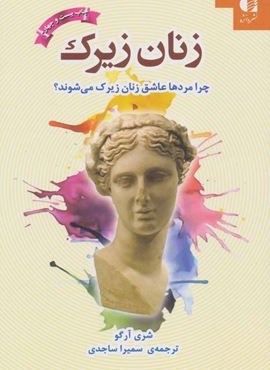 زنان زیرک (چرا مردها عاشق زنان زیرک می شوند؟)(دانژه)