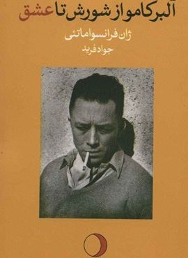 آلبر کامو از شورش تا عشق (ماهریس)