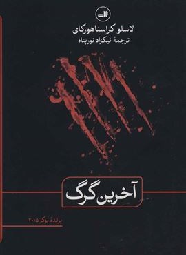 آخرين گرگ (ثالث)