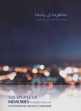 منظومه يادها (نگاه شش آهنگساز معاصر ایرانی به یک ترانه میهنی)(عطائی)
