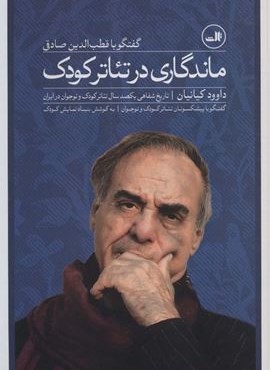 ماندگاری در تئاتر کودک:گفتگو با قطب الدین صادقی (ثالث)