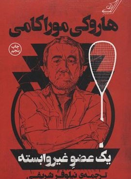 یک عضو غیر وابسته (کوله پشتی)