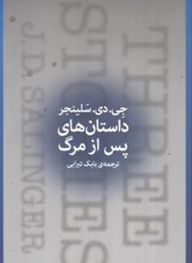 داستان هاي پس از مرگ (چشمه)