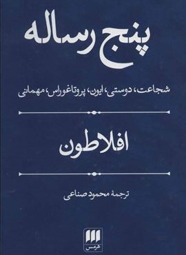 پنج رساله (شجاعت،دوستی،ایون،پروتاغوراس،مهمانی)(هرمس)