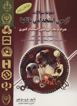 نمونه سوالات آزمون استخدامی بانکه (فرهنگ روز)