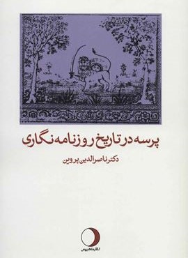 پرسه در تاریخ روزنامه نگاری (ماهریس)