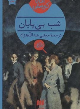 شب بی پایان (هرمس)