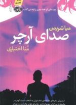 صدای آرچر (آموت)