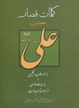 کلمات قصار علی (ع)(بهجت)
