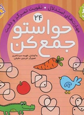 حواستو جمع کن24 (مهارت های استدلال،تقویت تمرکز و دقت)(ذکر)