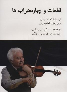 قطعات و چارمضراب ها،همراه با سی دی (40 قطعه به سبک نوین شامل:چارمضراب،دو ضربی و رنگ)(ابریشمی) قطعات و چارمضراب ها،همراه با سی دی (40 قطعه به سبک نوین شامل:چارمضراب،دو ضربی و رنگ)(ابریشمی)