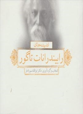 اندیشه های رابیندرانات تاگور (2زبانه)(بدیهه) اندیشه های رابیندرانات تاگور (2زبانه)(بدیهه)