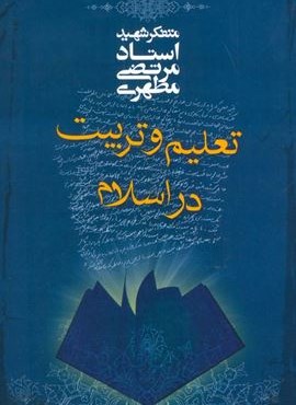 تعلیم و تربیت در اسلام (صدرا)