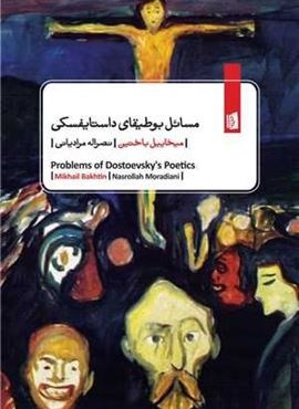 مسائل بوطیقای داستایفسکی (بیدگل)