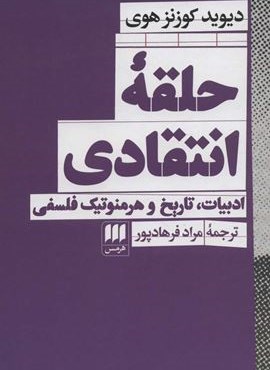 حلقه انتقادی (ادبیات،تاریخ و هرمنوتیک فلسفی)(هرمس)