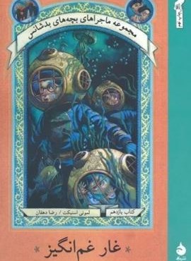 غار غم انگیز (ماجراهای بچه های بدشانس11)(ماهی) غار غم انگیز (ماجراهای بچه های بدشانس11)(ماهی)