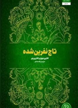 تاج نفرین شده (کتاب مجازی)