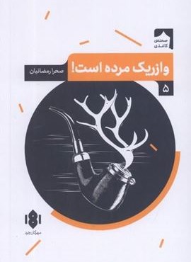 وازریک مرده است (مهرگان‌ خرد)