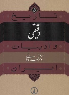 تاریخ و ادبیات ایران 5 (دقیقی)(نشر نی)