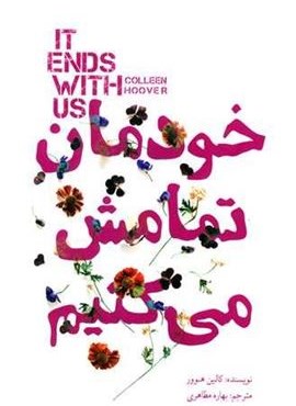 خودمان تمامش می کنیم (کتاب سرای نیک)