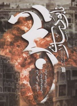 نابودسازی یمن (سروش)