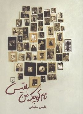 نام کوچک من بلقیس (ققنوس) نام کوچک من بلقیس (ققنوس)