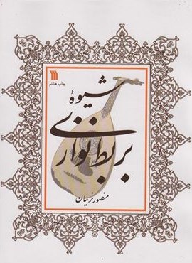 شیوه بربط نوازی (سروش)